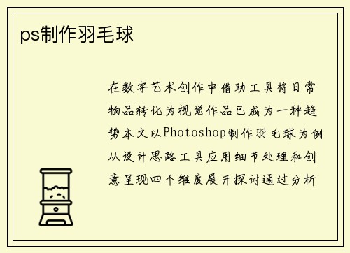 ps制作羽毛球