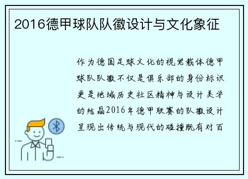 2016德甲球队队徽设计与文化象征