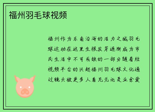 福州羽毛球视频