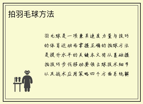 拍羽毛球方法