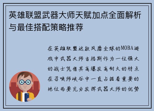 英雄联盟武器大师天赋加点全面解析与最佳搭配策略推荐