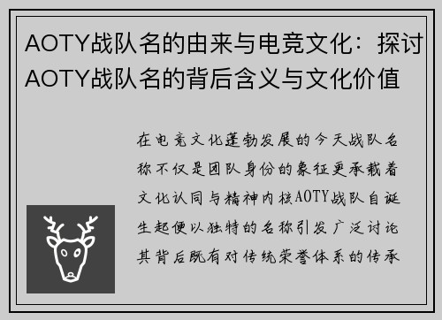 AOTY战队名的由来与电竞文化：探讨AOTY战队名的背后含义与文化价值