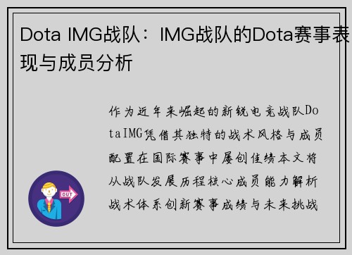 Dota IMG战队：IMG战队的Dota赛事表现与成员分析
