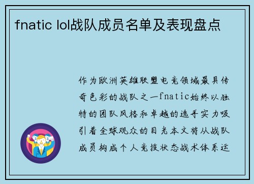 fnatic lol战队成员名单及表现盘点