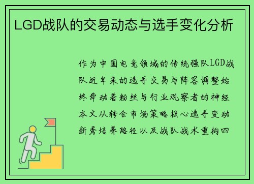 LGD战队的交易动态与选手变化分析