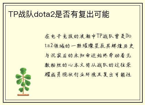 TP战队dota2是否有复出可能