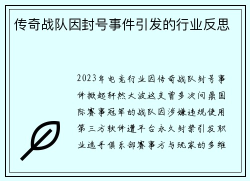 传奇战队因封号事件引发的行业反思