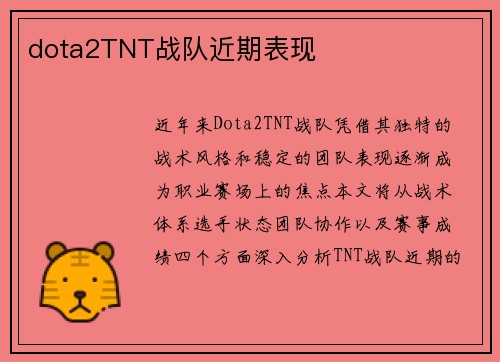 dota2TNT战队近期表现