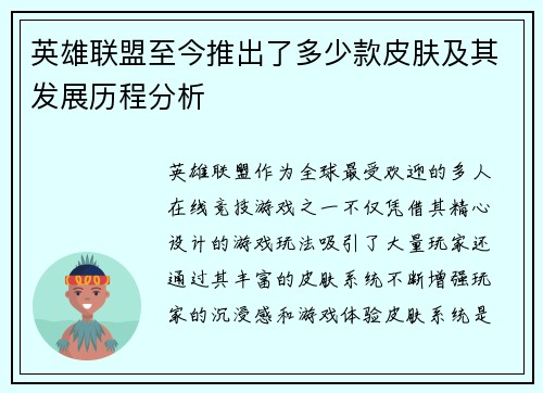 英雄联盟至今推出了多少款皮肤及其发展历程分析