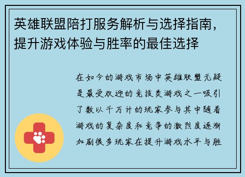 英雄联盟陪打服务解析与选择指南，提升游戏体验与胜率的最佳选择