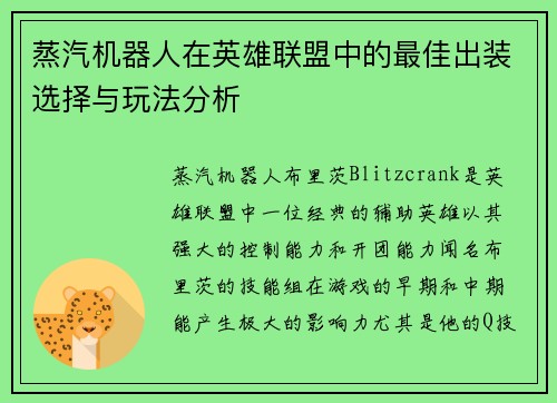 蒸汽机器人在英雄联盟中的最佳出装选择与玩法分析