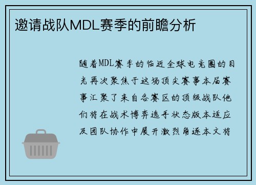邀请战队MDL赛季的前瞻分析