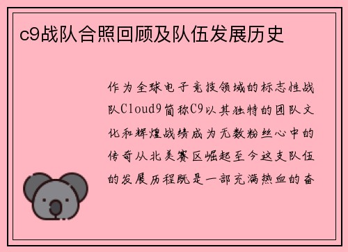 c9战队合照回顾及队伍发展历史