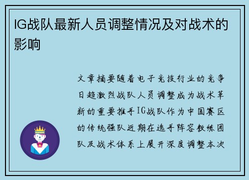 IG战队最新人员调整情况及对战术的影响