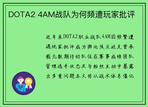 DOTA2 4AM战队为何频遭玩家批评
