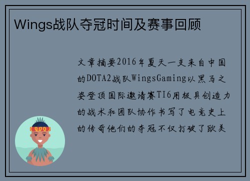Wings战队夺冠时间及赛事回顾