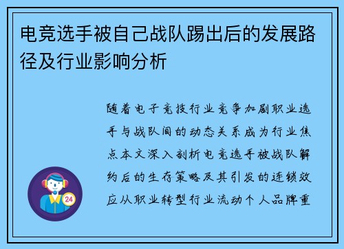 电竞选手被自己战队踢出后的发展路径及行业影响分析