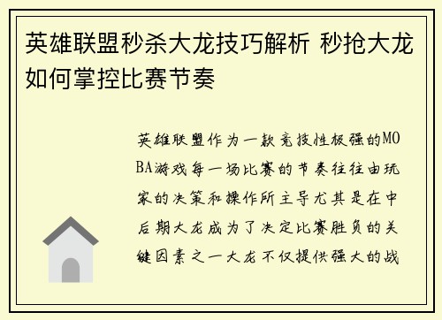 英雄联盟秒杀大龙技巧解析 秒抢大龙如何掌控比赛节奏