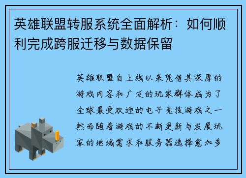 英雄联盟转服系统全面解析：如何顺利完成跨服迁移与数据保留
