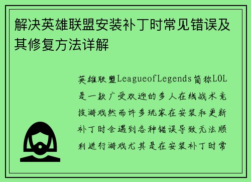 解决英雄联盟安装补丁时常见错误及其修复方法详解