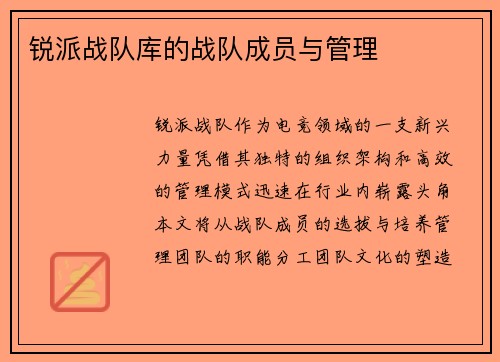锐派战队库的战队成员与管理