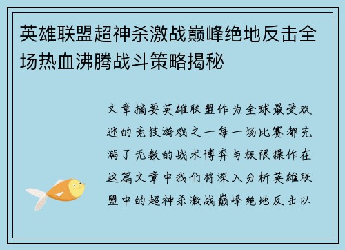 英雄联盟超神杀激战巅峰绝地反击全场热血沸腾战斗策略揭秘