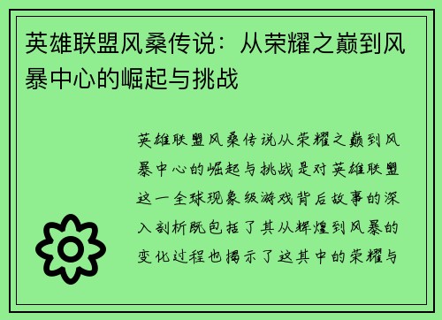英雄联盟风桑传说：从荣耀之巅到风暴中心的崛起与挑战