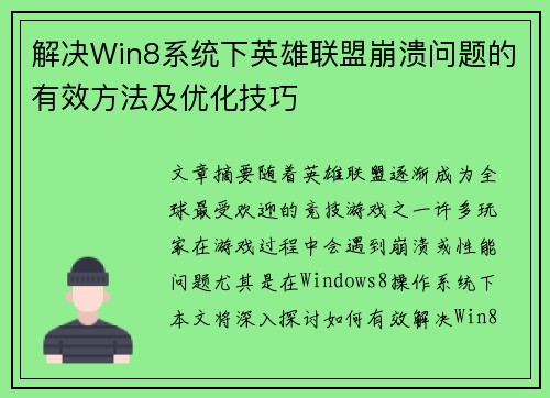 解决Win8系统下英雄联盟崩溃问题的有效方法及优化技巧