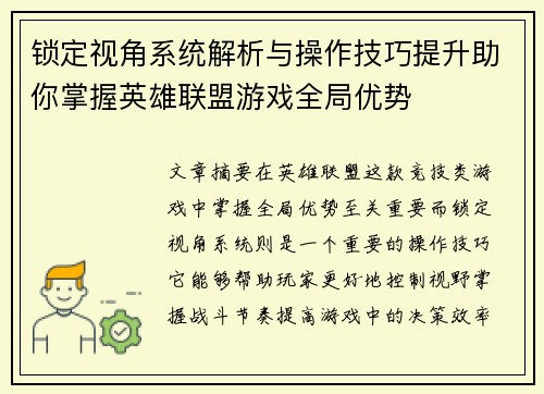 锁定视角系统解析与操作技巧提升助你掌握英雄联盟游戏全局优势