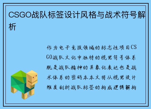 CSGO战队标签设计风格与战术符号解析