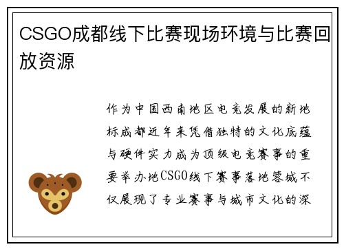 CSGO成都线下比赛现场环境与比赛回放资源