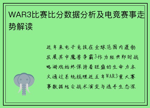 WAR3比赛比分数据分析及电竞赛事走势解读