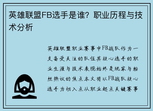 英雄联盟FB选手是谁？职业历程与技术分析