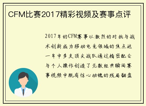 CFM比赛2017精彩视频及赛事点评