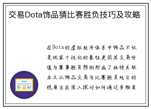 交易Dota饰品猜比赛胜负技巧及攻略
