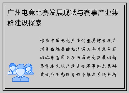 广州电竞比赛发展现状与赛事产业集群建设探索