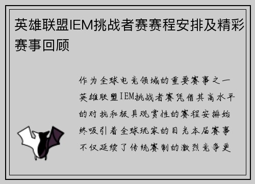 英雄联盟IEM挑战者赛赛程安排及精彩赛事回顾
