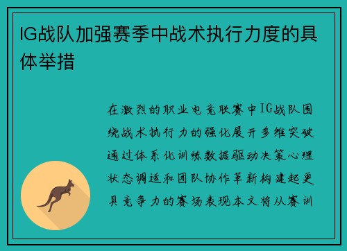 IG战队加强赛季中战术执行力度的具体举措