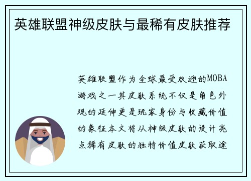 英雄联盟神级皮肤与最稀有皮肤推荐