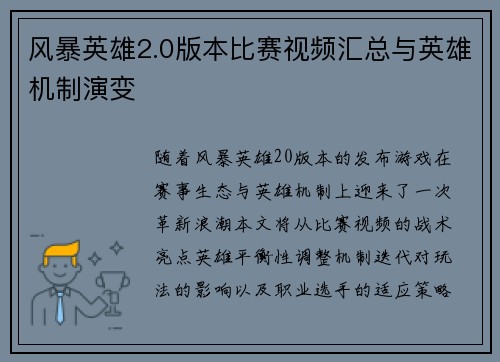 风暴英雄2.0版本比赛视频汇总与英雄机制演变