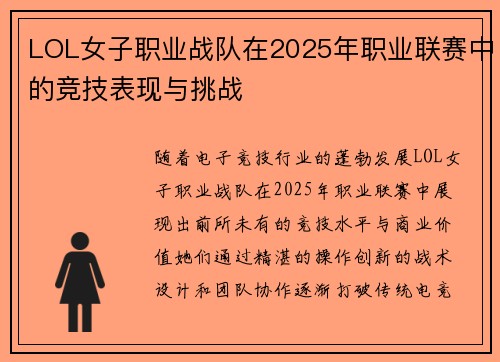 LOL女子职业战队在2025年职业联赛中的竞技表现与挑战