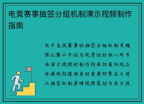 电竞赛事抽签分组机制演示视频制作指南