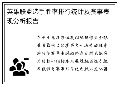 英雄联盟选手胜率排行统计及赛事表现分析报告