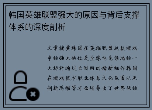 韩国英雄联盟强大的原因与背后支撑体系的深度剖析