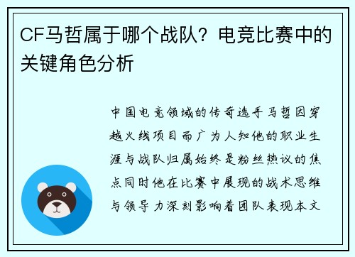 CF马哲属于哪个战队？电竞比赛中的关键角色分析