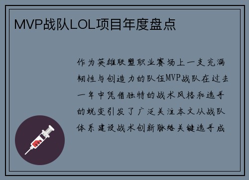 MVP战队LOL项目年度盘点