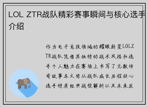 LOL ZTR战队精彩赛事瞬间与核心选手介绍