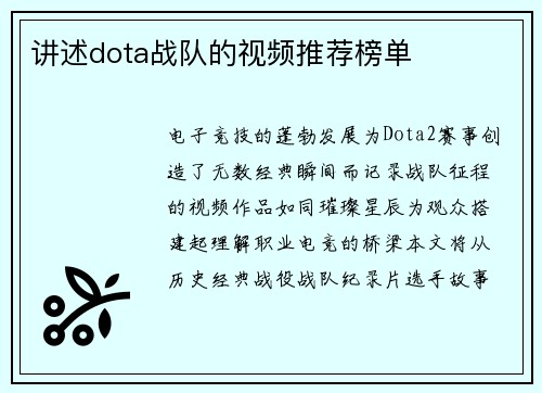 讲述dota战队的视频推荐榜单