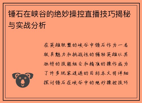 锤石在峡谷的绝妙操控直播技巧揭秘与实战分析