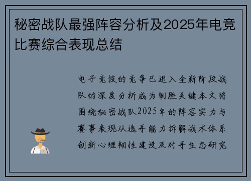 秘密战队最强阵容分析及2025年电竞比赛综合表现总结